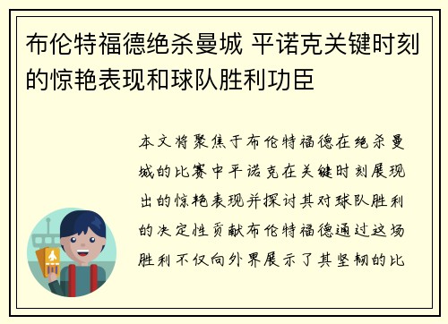 布伦特福德绝杀曼城 平诺克关键时刻的惊艳表现和球队胜利功臣 布伦特福德绝杀曼城 平诺克关键时刻的惊艳表现和球队胜利功臣