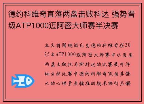 德约科维奇直落两盘击败科达 强势晋级ATP1000迈阿密大师赛半决赛 德约科维奇直落两盘击败科达 强势晋级ATP1000迈阿密大师赛半决赛