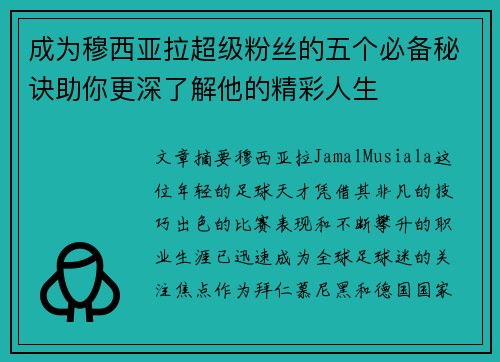成为穆西亚拉超级粉丝的五个必备秘诀助你更深了解他的精彩人生 成为穆西亚拉超级粉丝的五个必备秘诀助你更深了解他的精彩人生