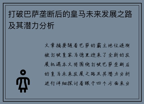 打破巴萨垄断后的皇马未来发展之路及其潜力分析 打破巴萨垄断后的皇马未来发展之路及其潜力分析