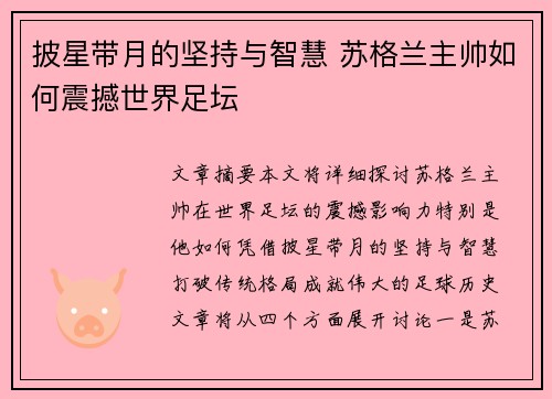 披星带月的坚持与智慧 苏格兰主帅如何震撼世界足坛 披星带月的坚持与智慧 苏格兰主帅如何震撼世界足坛