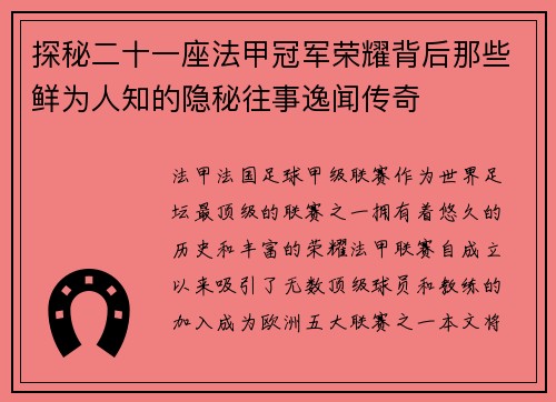 探秘二十一座法甲冠军荣耀背后那些鲜为人知的隐秘往事逸闻传奇