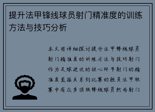 提升法甲锋线球员射门精准度的训练方法与技巧分析