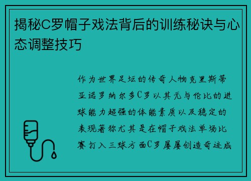 揭秘C罗帽子戏法背后的训练秘诀与心态调整技巧