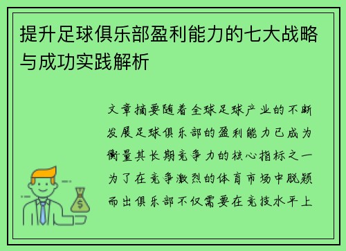 提升足球俱乐部盈利能力的七大战略与成功实践解析 提升足球俱乐部盈利能力的七大战略与成功实践解析