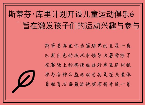 斯蒂芬·库里计划开设儿童运动俱乐部 旨在激发孩子们的运动兴趣与参与热情 斯蒂芬·库里计划开设儿童运动俱乐部 旨在激发孩子们的运动兴趣与参与热情