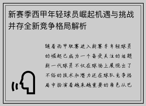 新赛季西甲年轻球员崛起机遇与挑战并存全新竞争格局解析