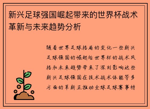 新兴足球强国崛起带来的世界杯战术革新与未来趋势分析