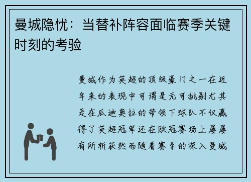 曼城隐忧：当替补阵容面临赛季关键时刻的考验