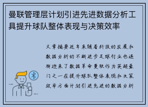 曼联管理层计划引进先进数据分析工具提升球队整体表现与决策效率