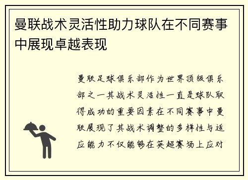 曼联战术灵活性助力球队在不同赛事中展现卓越表现