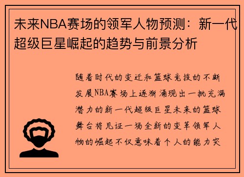 未来NBA赛场的领军人物预测：新一代超级巨星崛起的趋势与前景分析