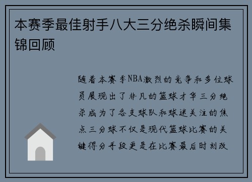 本赛季最佳射手八大三分绝杀瞬间集锦回顾