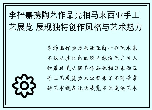 李梓嘉携陶艺作品亮相马来西亚手工艺展览 展现独特创作风格与艺术魅力