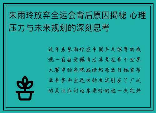 朱雨玲放弃全运会背后原因揭秘 心理压力与未来规划的深刻思考
