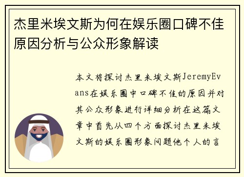 杰里米埃文斯为何在娱乐圈口碑不佳原因分析与公众形象解读