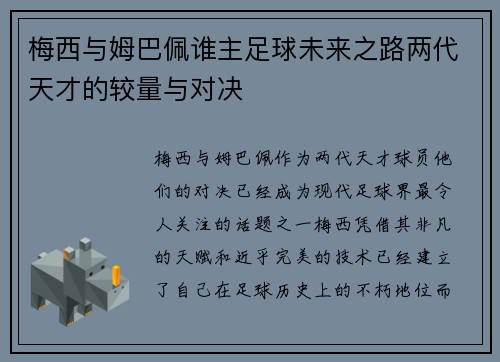 梅西与姆巴佩谁主足球未来之路两代天才的较量与对决