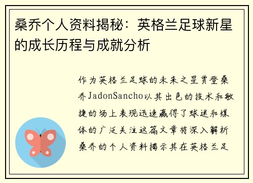 桑乔个人资料揭秘:英格兰足球新星的成长历程与成就分析 桑乔个人资料揭秘:英格兰足球新星的成长历程与成就分析