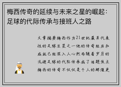 梅西传奇的延续与未来之星的崛起:足球的代际传承与接班人之路 梅西传奇的延续与未来之星的崛起:足球的代际传承与接班人之路