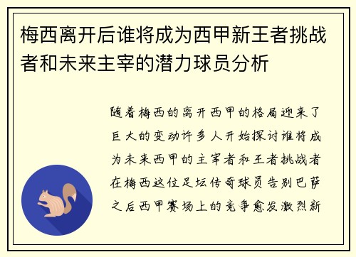 梅西离开后谁将成为西甲新王者挑战者和未来主宰的潜力球员分析