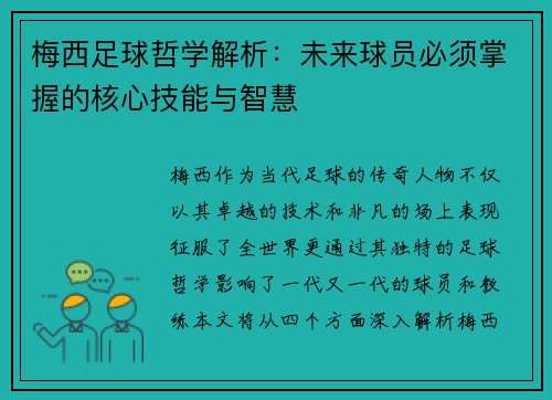 梅西足球哲学解析:未来球员必须掌握的核心技能与智慧 梅西足球哲学解析:未来球员必须掌握的核心技能与智慧