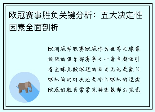 欧冠赛事胜负关键分析：五大决定性因素全面剖析