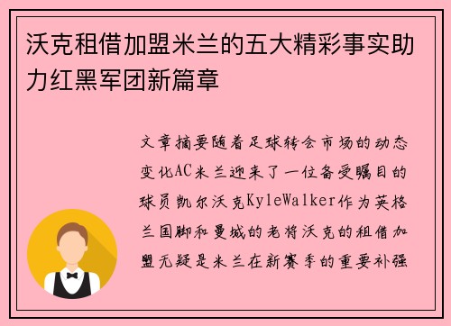 沃克租借加盟米兰的五大精彩事实助力红黑军团新篇章 沃克租借加盟米兰的五大精彩事实助力红黑军团新篇章