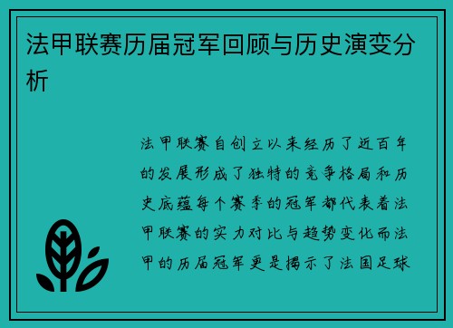 法甲联赛历届冠军回顾与历史演变分析 法甲联赛历届冠军回顾与历史演变分析