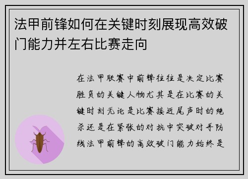 法甲前锋如何在关键时刻展现高效破门能力并左右比赛走向 法甲前锋如何在关键时刻展现高效破门能力并左右比赛走向