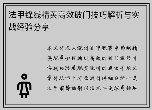 法甲锋线精英高效破门技巧解析与实战经验分享