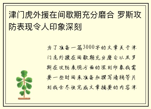 津门虎外援在间歇期充分磨合 罗斯攻防表现令人印象深刻 津门虎外援在间歇期充分磨合 罗斯攻防表现令人印象深刻