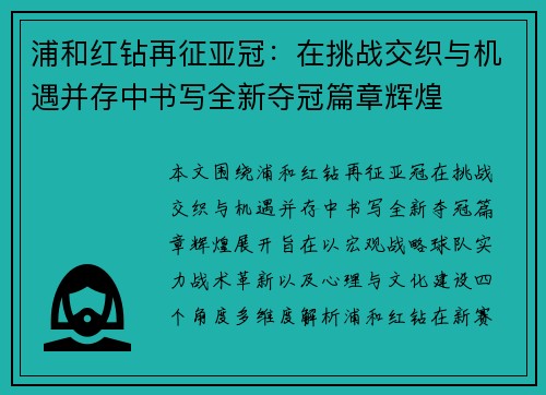 浦和红钻再征亚冠:在挑战交织与机遇并存中书写全新夺冠篇章辉煌 浦和红钻再征亚冠:在挑战交织与机遇并存中书写全新夺冠篇章辉煌