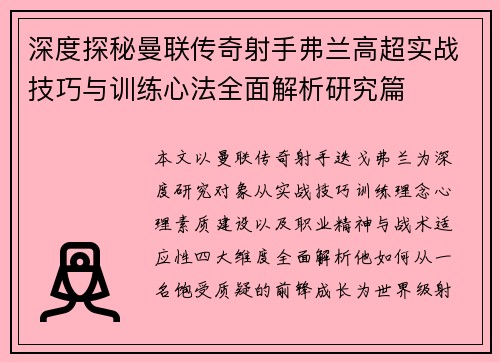 深度探秘曼联传奇射手弗兰高超实战技巧与训练心法全面解析研究篇 深度探秘曼联传奇射手弗兰高超实战技巧与训练心法全面解析研究篇