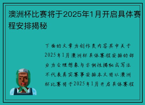 澳洲杯比赛将于2025年1月开启具体赛程安排揭秘 澳洲杯比赛将于2025年1月开启具体赛程安排揭秘
