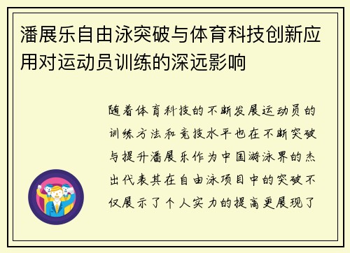 潘展乐自由泳突破与体育科技创新应用对运动员训练的深远影响 潘展乐自由泳突破与体育科技创新应用对运动员训练的深远影响