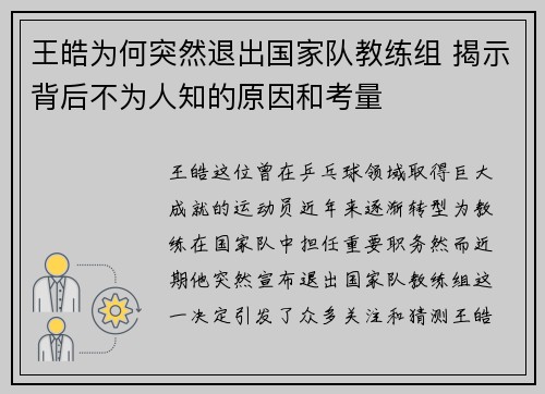 王皓为何突然退出国家队教练组 揭示背后不为人知的原因和考量