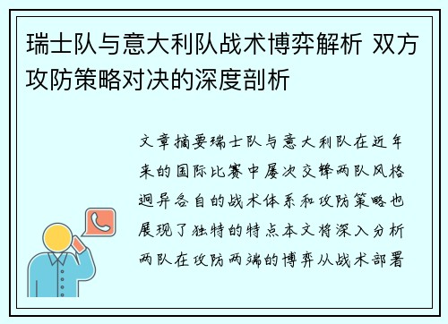 瑞士队与意大利队战术博弈解析 双方攻防策略对决的深度剖析 瑞士队与意大利队战术博弈解析 双方攻防策略对决的深度剖析