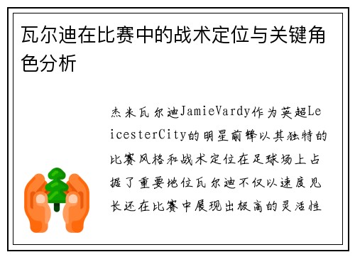 瓦尔迪在比赛中的战术定位与关键角色分析 瓦尔迪在比赛中的战术定位与关键角色分析