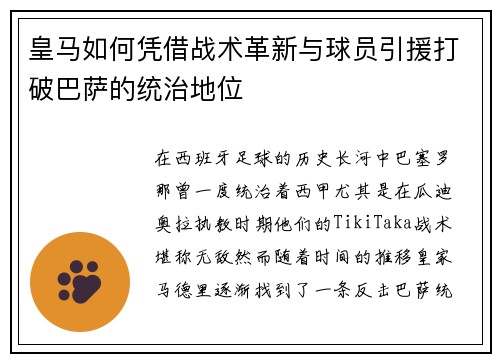 皇马如何凭借战术革新与球员引援打破巴萨的统治地位