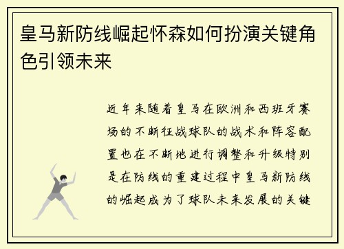 皇马新防线崛起怀森如何扮演关键角色引领未来 皇马新防线崛起怀森如何扮演关键角色引领未来