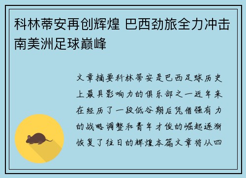 科林蒂安再创辉煌 巴西劲旅全力冲击南美洲足球巅峰 科林蒂安再创辉煌 巴西劲旅全力冲击南美洲足球巅峰