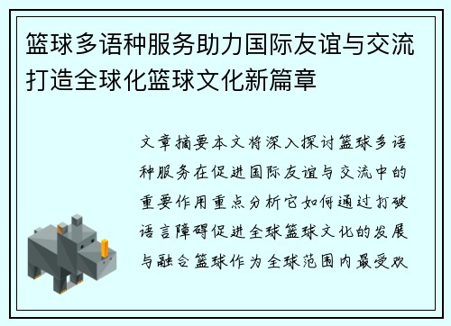 篮球多语种服务助力国际友谊与交流打造全球化篮球文化新篇章 篮球多语种服务助力国际友谊与交流打造全球化篮球文化新篇章