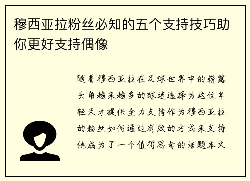 穆西亚拉粉丝必知的五个支持技巧助你更好支持偶像 穆西亚拉粉丝必知的五个支持技巧助你更好支持偶像