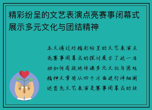精彩纷呈的文艺表演点亮赛事闭幕式展示多元文化与团结精神 精彩纷呈的文艺表演点亮赛事闭幕式展示多元文化与团结精神
