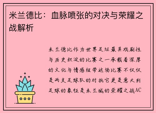 米兰德比:血脉喷张的对决与荣耀之战解析 米兰德比:血脉喷张的对决与荣耀之战解析
