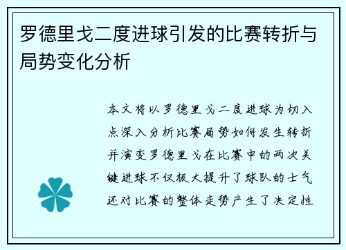罗德里戈二度进球引发的比赛转折与局势变化分析 罗德里戈二度进球引发的比赛转折与局势变化分析