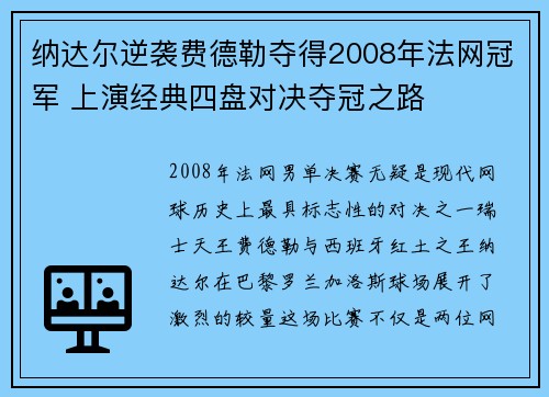 纳达尔逆袭费德勒夺得2008年法网冠军 上演经典四盘对决夺冠之路 纳达尔逆袭费德勒夺得2008年法网冠军 上演经典四盘对决夺冠之路