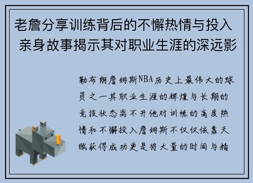 老詹分享训练背后的不懈热情与投入 亲身故事揭示其对职业生涯的深远影响 老詹分享训练背后的不懈热情与投入 亲身故事揭示其对职业生涯的深远影响