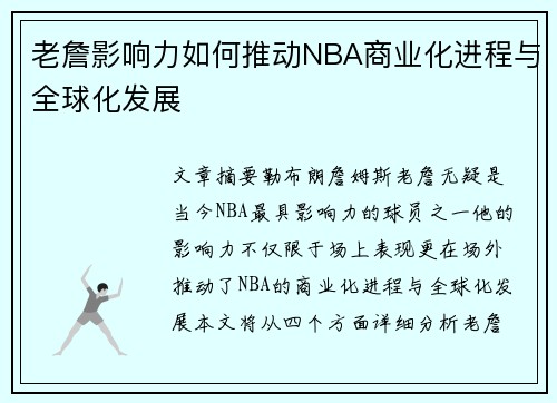 老詹影响力如何推动NBA商业化进程与全球化发展 老詹影响力如何推动NBA商业化进程与全球化发展