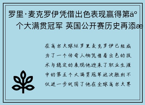 罗里·麦克罗伊凭借出色表现赢得第五个大满贯冠军 英国公开赛历史再添新篇章 罗里·麦克罗伊凭借出色表现赢得第五个大满贯冠军 英国公开赛历史再添新篇章